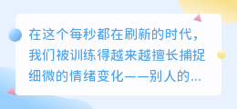 在敏感世界里，给自己一份迟钝的温柔