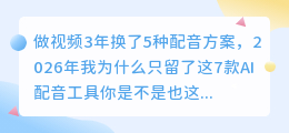做视频3年换了5种配音方案，2026年我为什么只留了这7款AI配音工具