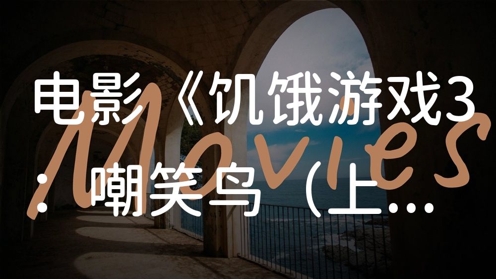 《饥饿游戏3：嘲笑鸟（上）》电影解说稿：全剧情讲解+隐藏细节（影视解说文案）