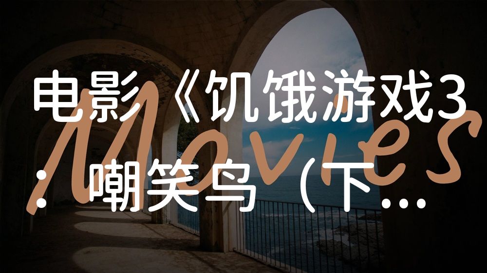 《饥饿游戏3：嘲笑鸟（下）》电影解说稿：剧情完整版+彩蛋盘点（影视解说文案）