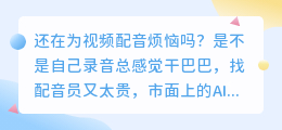 2026年AI配音软件红黑榜：实测8款工具，这3款我留下了