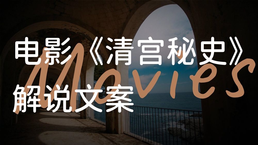 《清宫秘史》电影解说稿：故事梳理+结局真相（影视解说文案）