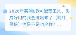 2026年实测8款AI配音工具，免费好用的我全挑出来了（附红黑榜）