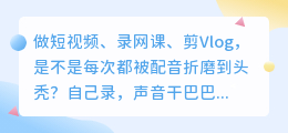 2026年免费配音软件哪家强？亲测8款工具，第1款功能多到离谱
