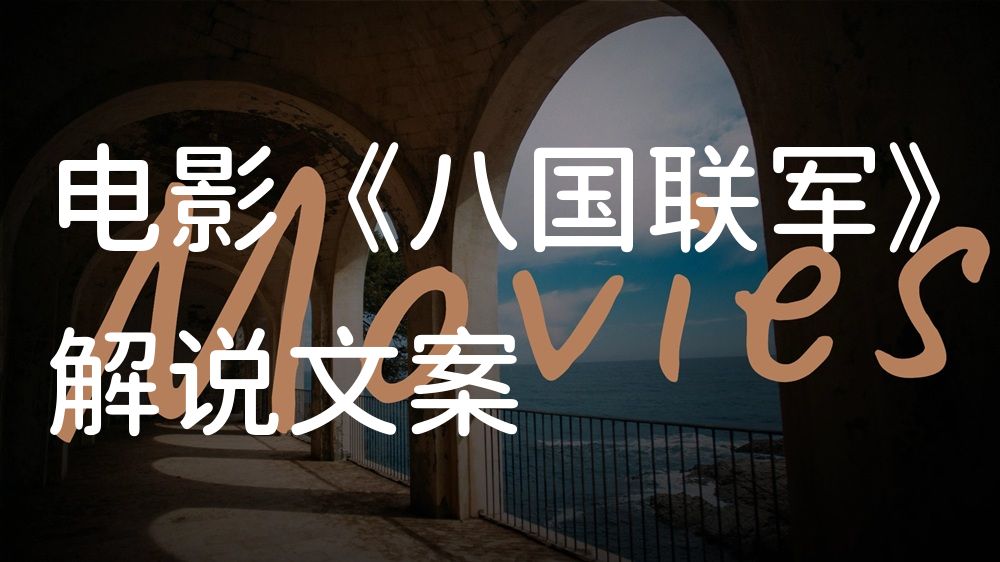 《八国联军》电影解说稿：全剧情讲解+彩蛋盘点（影视解说文案）