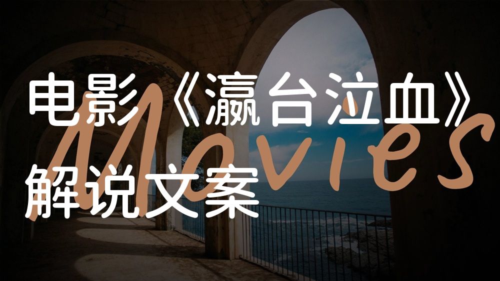 《瀛台泣血》电影解说稿：全剧情讲解+彩蛋盘点（影视解说文案）