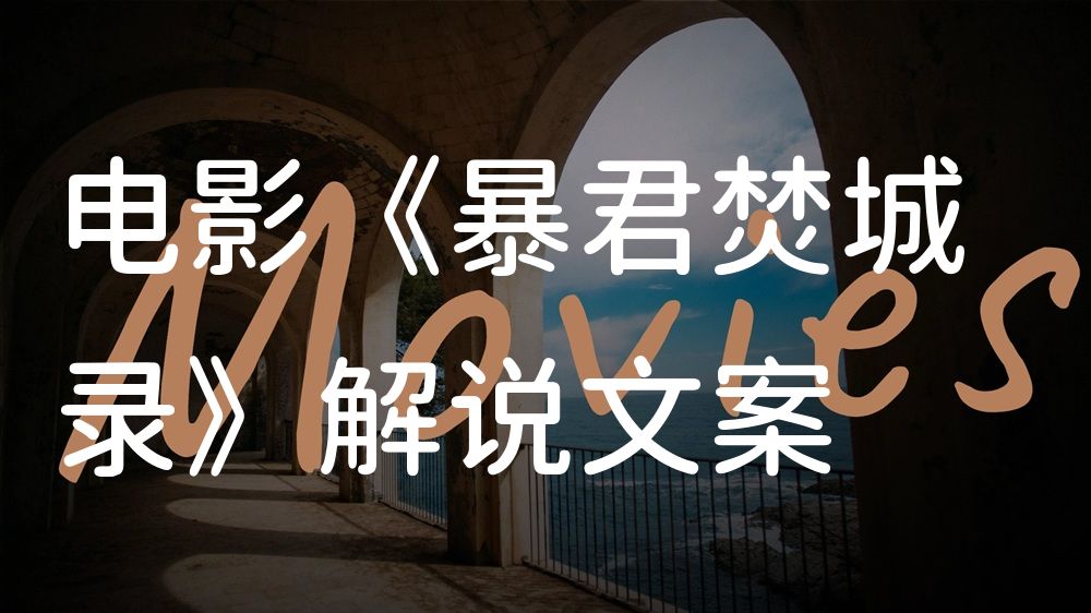 《暴君焚城录》电影解说稿：剧情完整版+彩蛋盘点（影视解说文案）