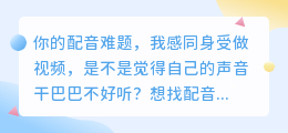 做短视频被配音折磨3个月？2026年AI配音工具红黑榜，实测6款避坑推荐