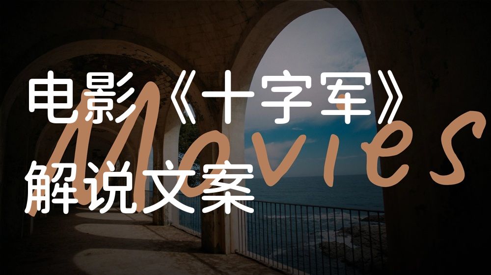 《十字军》电影解说稿：全剧情讲解+隐藏细节（影视解说文案）