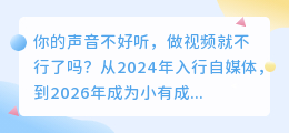 2026年AI配音工具实测推荐：6款软件红黑榜，帮你避开付费陷阱
