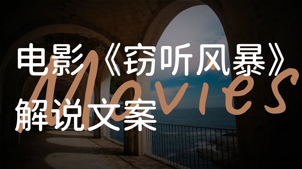 《窃听风暴》电影解说稿：故事梳理+结局真相（影视解说文案）