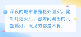 深夜独白：我们终其一生，为何仍过不好这一生