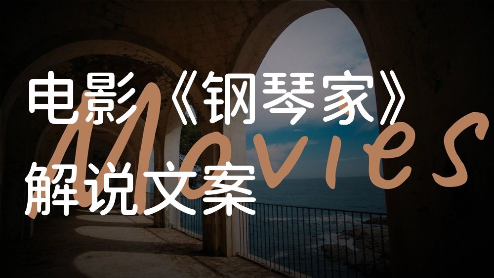 《钢琴家》电影解说稿：全剧情讲解+结局真相（影视解说文案）