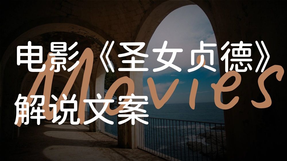 《圣女贞德》电影解说稿：全剧情讲解+结局真相（影视解说文案）