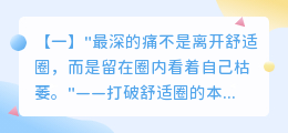 破茧之痛：十大伤心语录背后的舒适圈突围指南