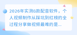 2026年实测8款配音软件，个人视频制作从踩坑到红榜的全过程分享
