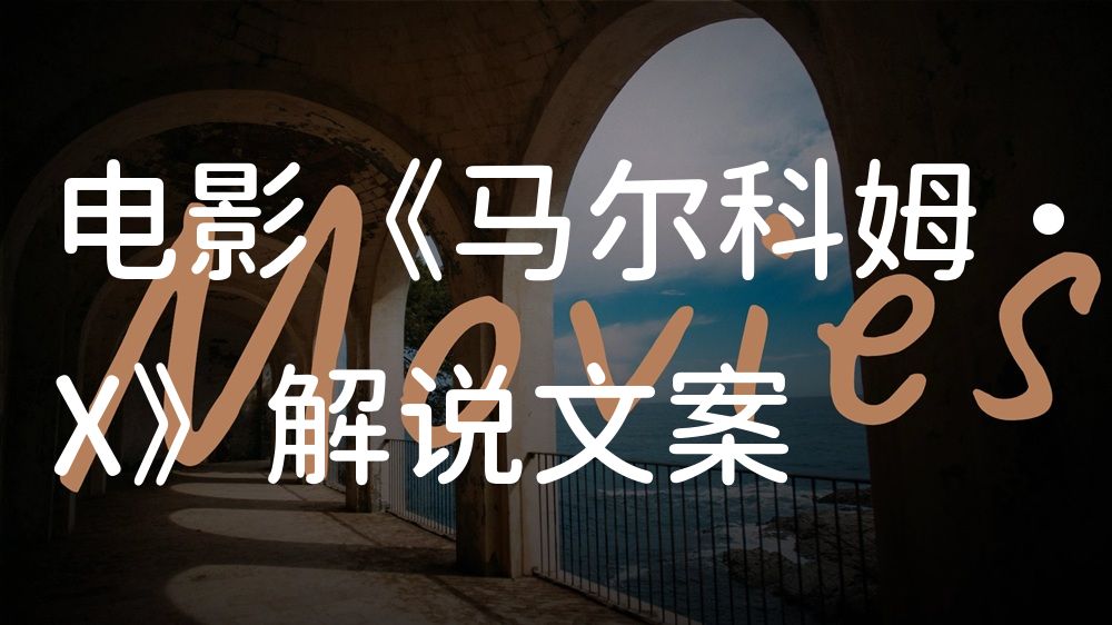 《马尔科姆·X》电影解说稿：全剧情讲解+彩蛋盘点（影视解说文案）