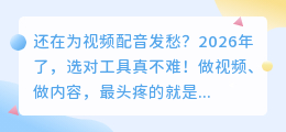 2026年配音软件避坑指南：这5款亲测好用，别再交智商税了