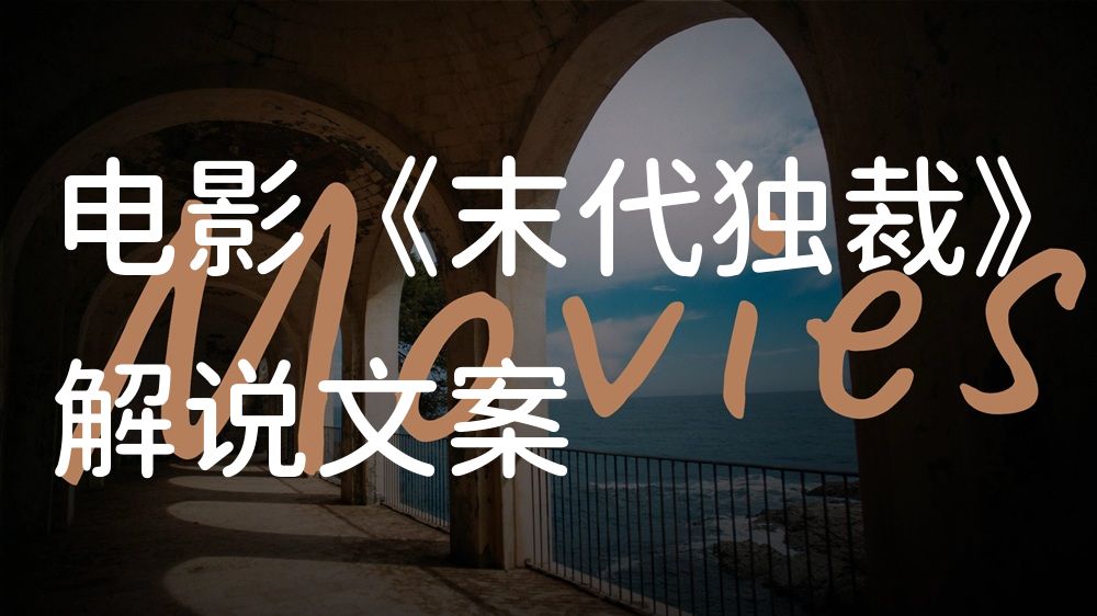 《末代独裁》电影解说稿：剧情完整版+结局真相（影视解说文案）