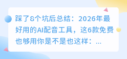 踩了8个坑后总结：2026年最好用的AI配音工具，这6款免费也够用