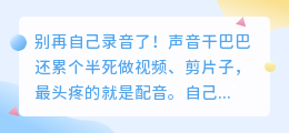 配音软件这么多，2026年怎么选不踩坑？实测8款工具，这款免费功能全