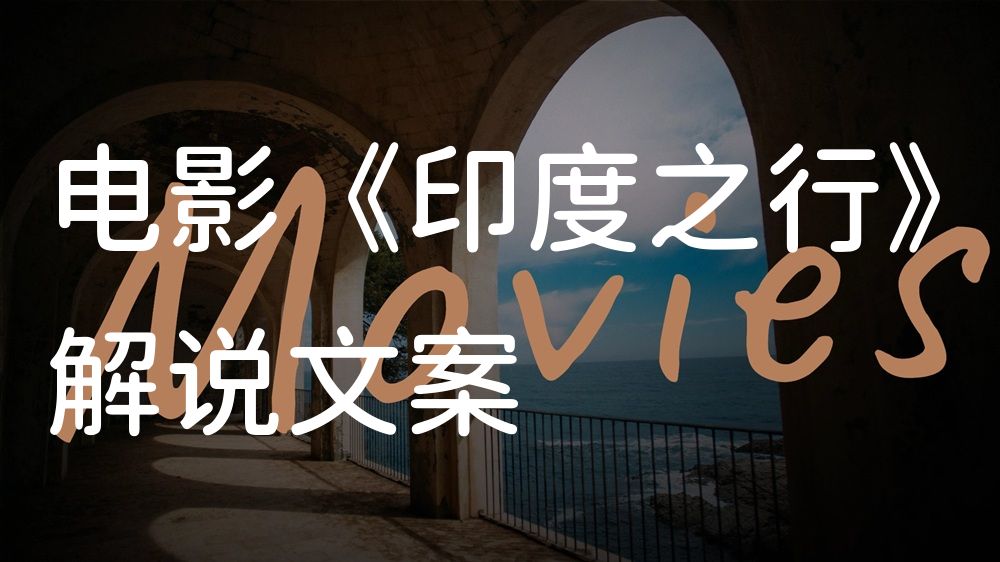 《印度之行》电影解说稿：故事梳理+结局真相（影视解说文案）