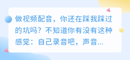 做视频3年换了5种配音方式，2026年我固定用这套方案（附6款实测）