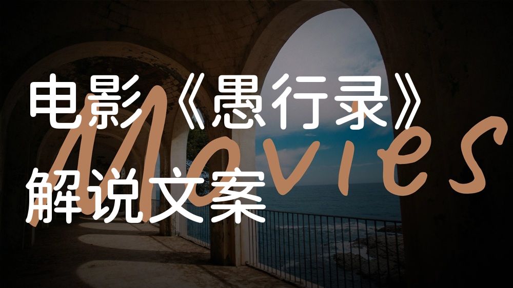 《愚行录》电影解说稿：故事梳理+隐藏细节（影视解说文案）