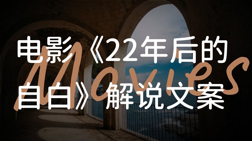 《22年后的自白》电影解说稿：故事梳理+彩蛋盘点（影视解说文案）