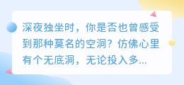 填满内心的空洞：从空虚走向丰盈的自我救赎