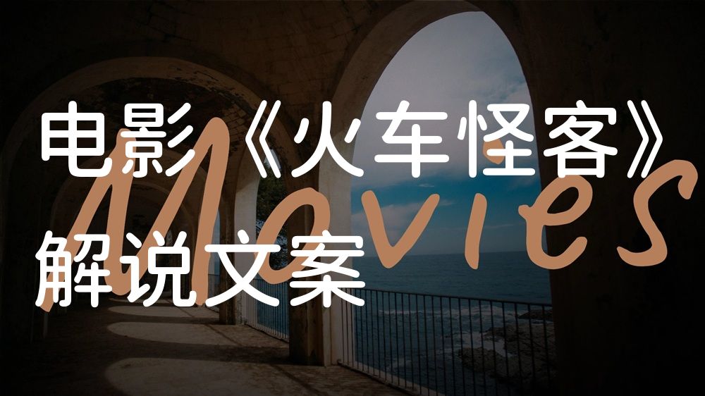 《火车怪客》电影解说稿：剧情完整版+彩蛋盘点（影视解说文案）