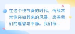 情绪如风，心若磐石：如何做自己内心的主人