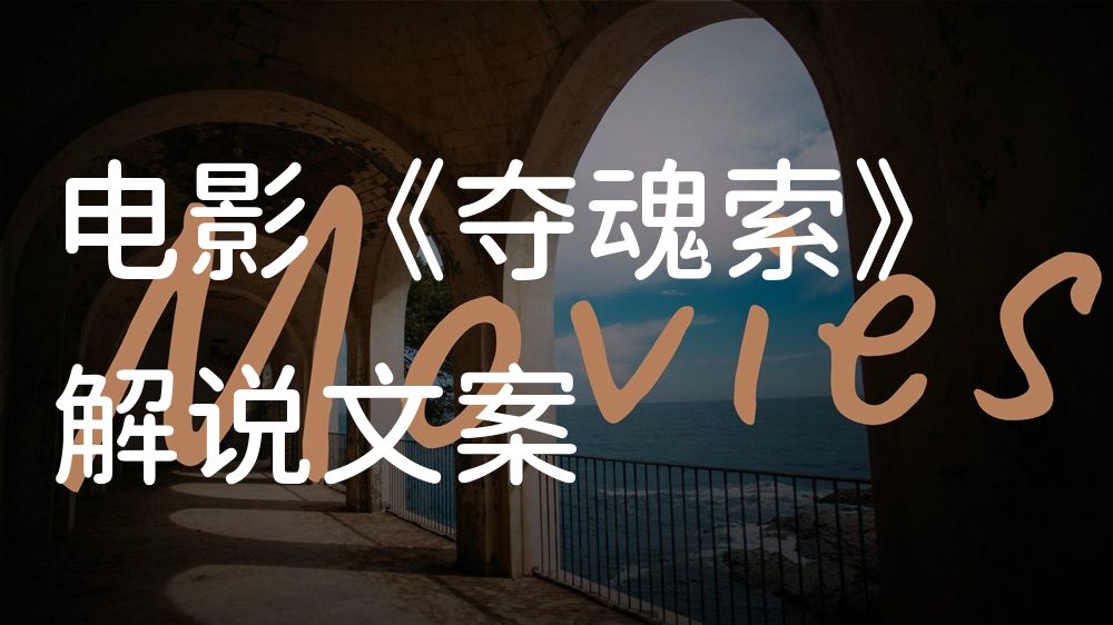 《夺魂索》电影解说稿：故事梳理+隐藏细节（影视解说文案）