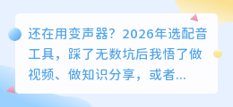 告别哑巴视频！2026年7款AI配音软件实测报告，这2款免费又好用