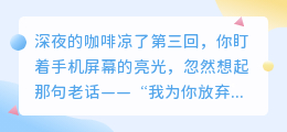 爱若微光，自持为王：十句锥心之言，为何别为爱情丢了自己