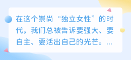 越独立的女生，越难被爱？真相让人心疼又骄傲