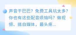 做配音太难了？2026年我用过8款AI配音工具，亲测这几款靠谱好用