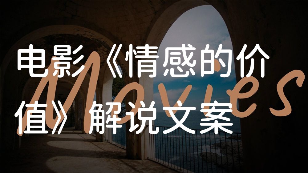 《情感的价值》电影解说稿：剧情完整版+隐藏细节（影视解说文案）