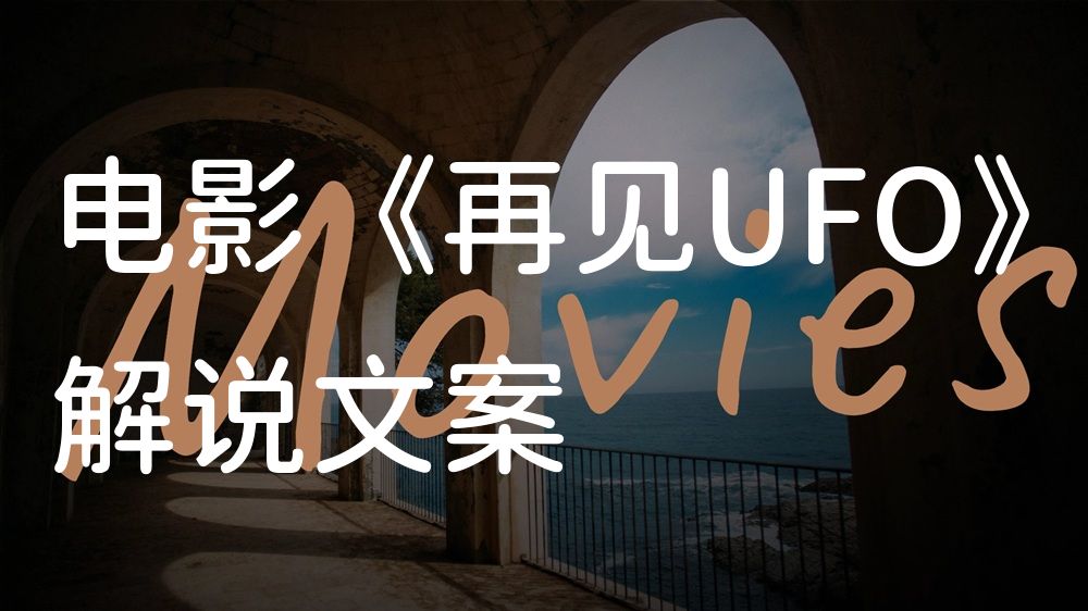 《再见UFO》电影解说稿：全剧情讲解+结局真相（影视解说文案）