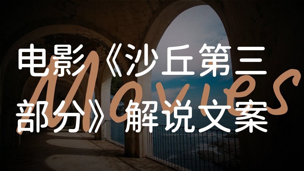 《沙丘第三部分》电影解说稿：全剧情讲解+结局真相（影视解说文案）