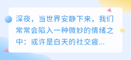在深夜的寂静中，学会说“不”：如何筑起健康的社交边界，让关系更自由