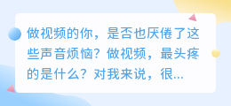 别再踩坑了！2026年实测8款配音神器，这份红黑榜帮你避雷
