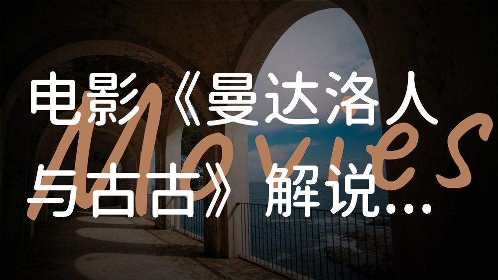 《曼达洛人与古古》电影解说稿：剧情完整版+隐藏细节（影视解说文案）