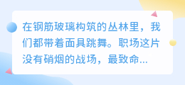 职场禁忌录：别让这些隐形陷阱，偷走你的前程与尊严