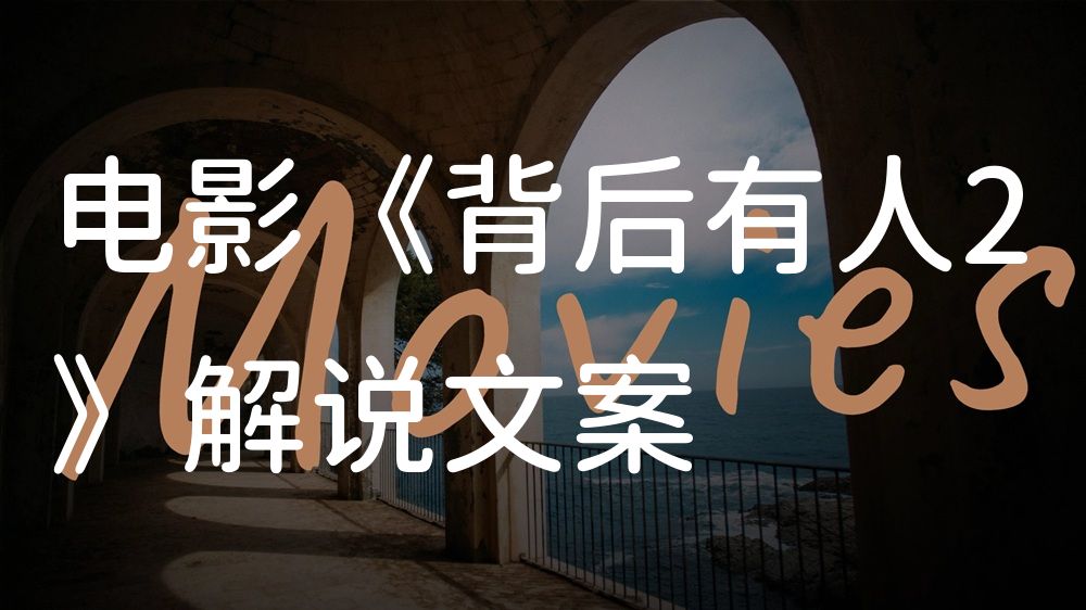 《背后有人2》电影解说稿：剧情完整版+彩蛋盘点（影视解说文案）