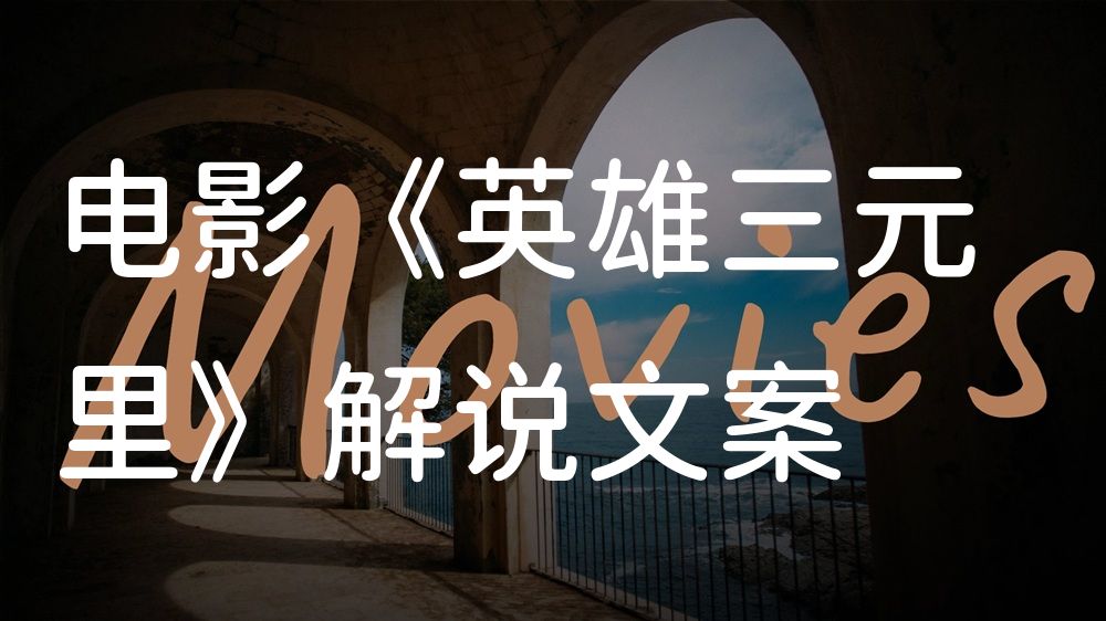 《英雄三元里》电影解说稿：剧情完整版+结局真相（影视解说文案）