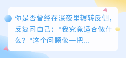 在迷茫中寻找自我：你的天赋藏在那些不经意的瞬间