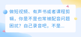 视频配音总是怪怪的？2026年实测8款AI配音工具，这三款能让你省心