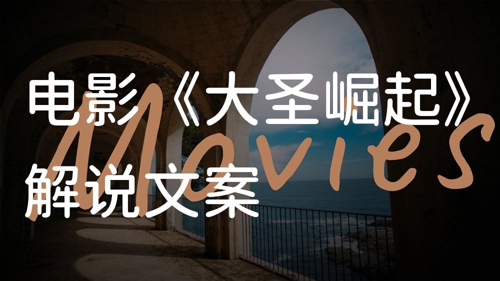 《大圣崛起》电影解说稿：全剧情讲解+彩蛋盘点（影视解说文案）