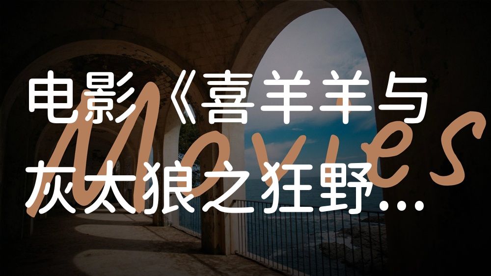 《喜羊羊与灰太狼之狂野新宇宙》电影解说稿：故事梳理+结局真相（影视解说文案）